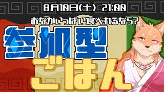 【参加型・スプラ3】今回のフェスは飯テロ確定ｗ　（1日目）