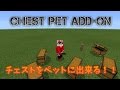 【Addon紹介】チェストをペットに出来るアドオン！【MCPE ver.0.16】