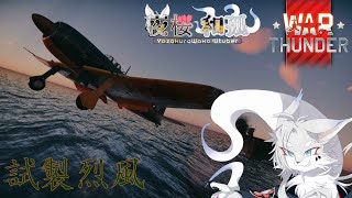 [WarThunder]レシプロでSLを稼ぐ！たぶん！