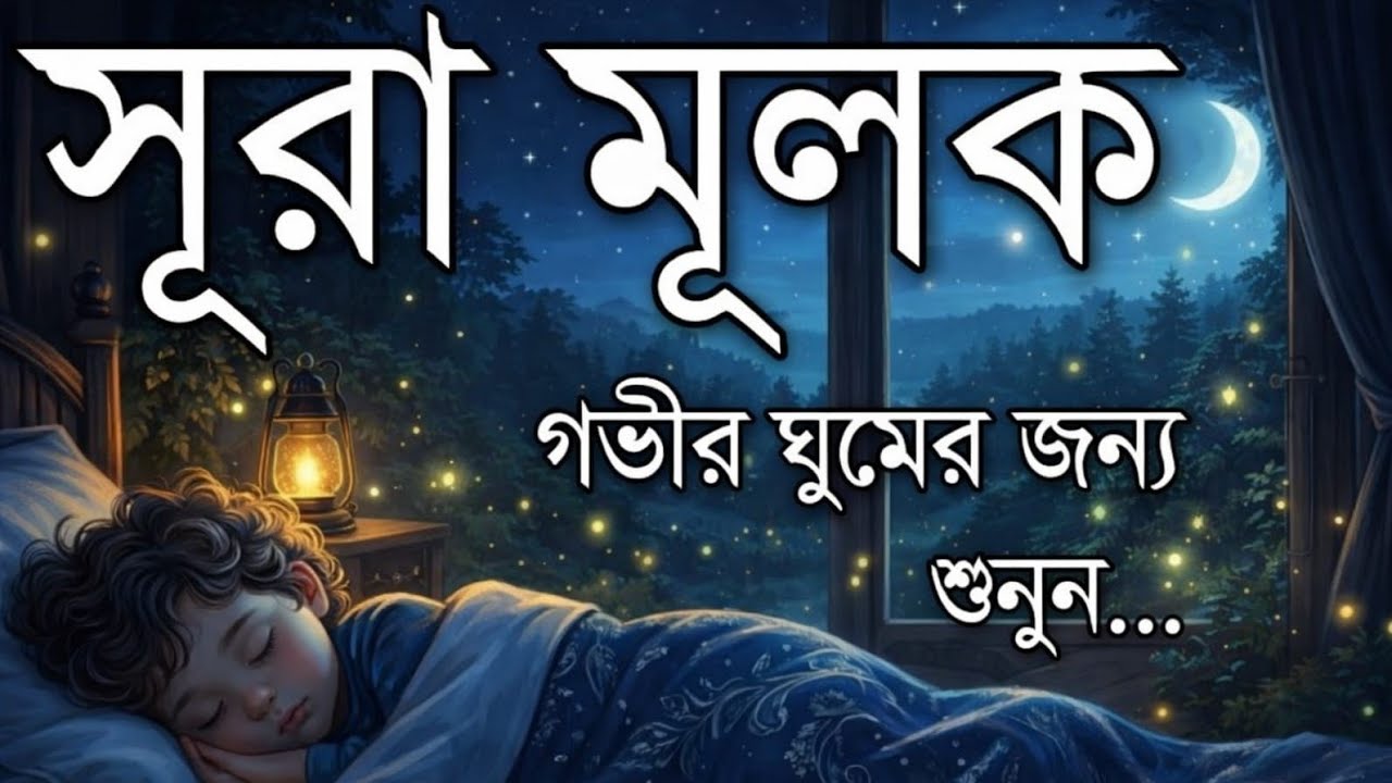 রাতের প্রশান্তির জন্য সূরা আল-মুলক | মন শীতল করা তেলাওয়াত | Bangla Tilawat by Shamsul Haque