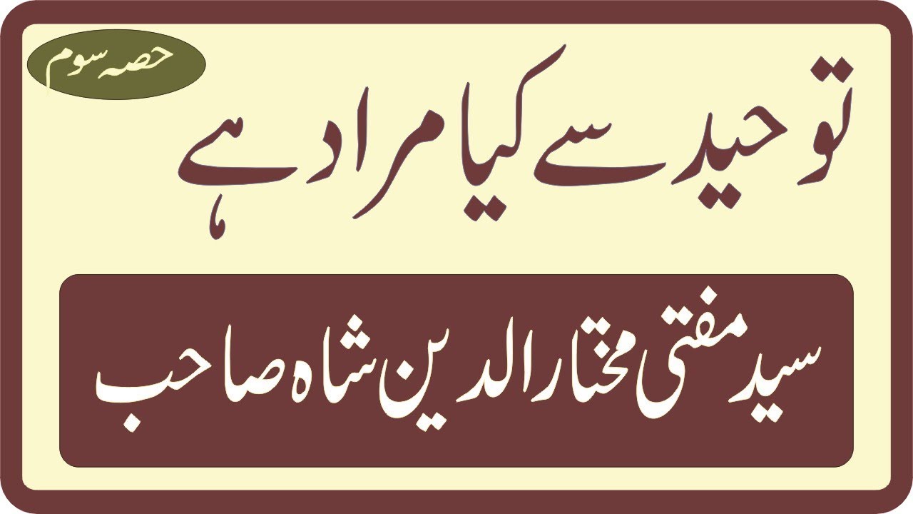 Aqeedah Tawheed Ki Ahmiyat In Urdu Part 3 By Syed Mufti Mukhtar Uddin aqeedah-tawheed-ki-ahmiyat-in-urdu-part-3-by-syed-mufti-mukhtar-uddin