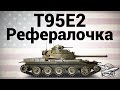 T95E2 - Рефералочка - Гайд
