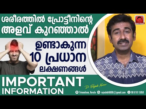 ശരീരത്തിൽ പ്രോട്ടീൻ (protein) കുറഞ്ഞാൽ എങ്ങനെ സ്വയം തിരിച്ചറിയാം ? 10 പ്രധാന ലക്ഷണങ്ങൾ..