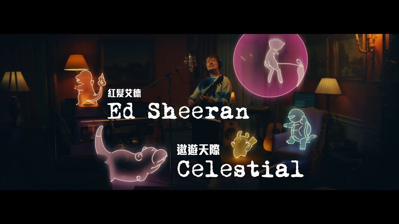 ⁣紅髮艾德 Ed Sheeran, 寶可夢 Pokémon - Celestial 遨遊天際 (華納官方中字版)
