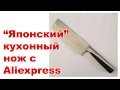 Японский нож накири из Китая.