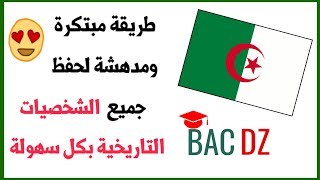 طريقة مدهشة لحفظ جميع الشخصيات التاريخية للوحدة الثانية تاريخ BAC