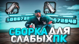 СБОРКА ДЛЯ СЛАБЫХ ПК! ТЫСЯЧА ФПС!