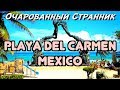 ОС #112 / Плая-дель-Кармен, Мексика / Playa del Carmen, Mexico