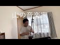 山の音楽家