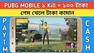 PUBG Mobile খেলে যতো খুসি টাকা কামান।earn money form pubg mobile game।All Mobile Tips। screenshot 5