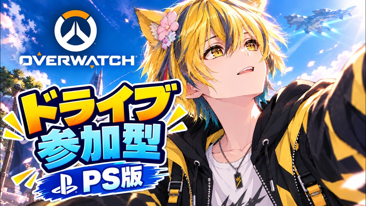 【#ライブ配信】#ow2 ドライブ参加型 PS版!