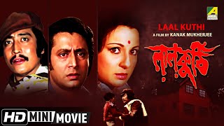 Laal Kuthi | লালকুঠি | Bengali Thriller Movie | Full HD | Ranjit Mallick, Tanuja