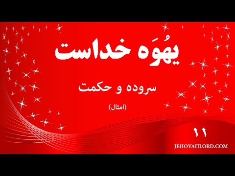 امثال سلیمان باب یازدهم