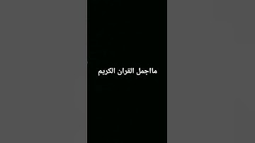 احترم القران الكريم #اجر لي ولكم