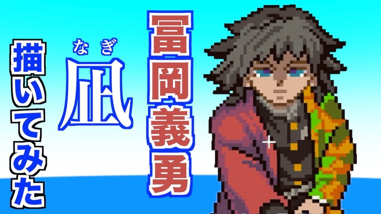 鬼滅の刃 冨岡義勇 凪 を描いてみた マイクラ Demon Slayer Kimetsu No Yaiba Gurenge Youtube 鬼滅の刃 冨岡義勇 凪 を描いてみた マイクラ Demon Slayer Kimetsu No Yaiba Gurenge Youtube