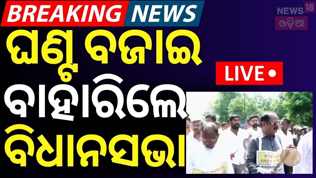 Live:ଘଣ୍ଟ ବଜାଇ ବାହାରିଲେ ବିଧାନସଭା |Congress MLA Suspended|Odisha Assembly|Congress Protest |Odia News