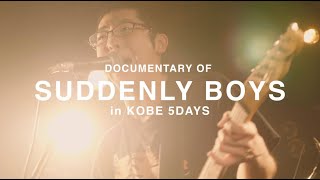 突然少年 / 試練の虎2019 5日目 〜DOCUMENTARY OF SUDDENLY BOYS in KOBE 5DAYS〜