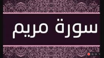 سورة مريم حدر ماهر علوان مكتوبة