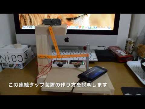 簡単！iPhone自動タップ装置の作り方