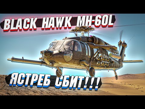 Видео: MH-60L Black Hawk - ЯСТРЕБ СБИТ, Постоянно в War Thunder