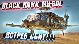 MH-60L Black Hawk - ЯСТРЕБ СБИТ, Постоянно в War Thunder