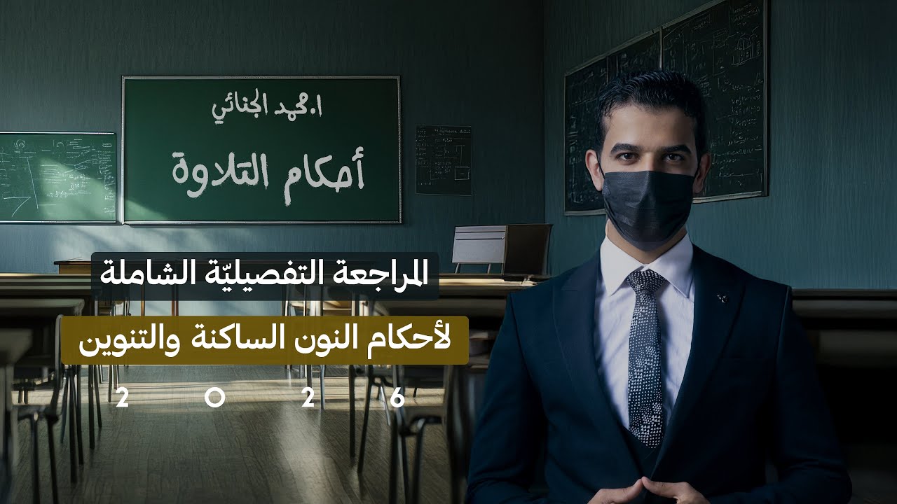 مراجعة أحكام النون الساكنة والتنوين | 2026 🖤🔥