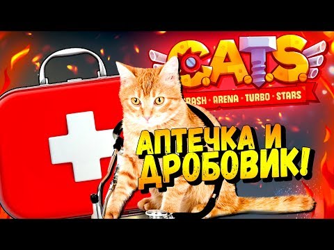 Видео: АПТЕЧКА И ДВА ДРОБОВИКА В КАРБОНОВОЙ ЛИГЕ! - CATS #41