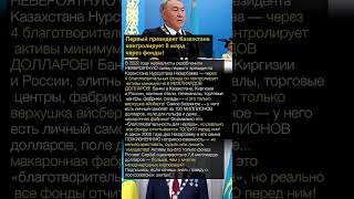 Первый президент Казахстана контролирует 8 млрд через фонды! #казахстан #назарбаев #коррупция