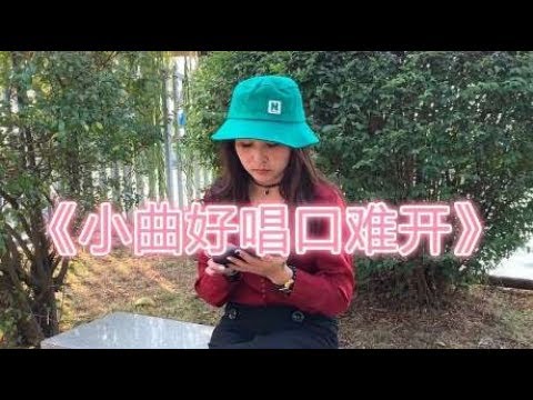 一首民谣歌曲《小曲好唱口难开》，唱的韵味十足，好听极了！