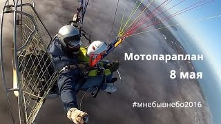 Мотопараплан 8 мая: видео приглашение от проекта Мотопараплан 8 мая: видео приглашение от проекта