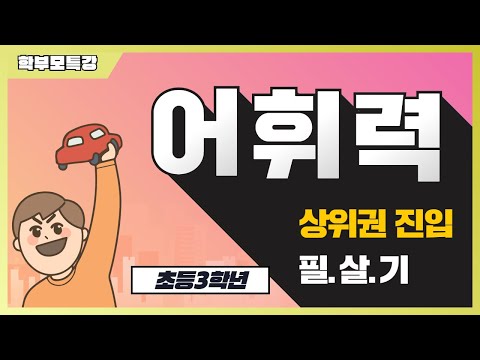 [학부모Live특강] 우리 아이학습필살기 어휘력!(3학년)