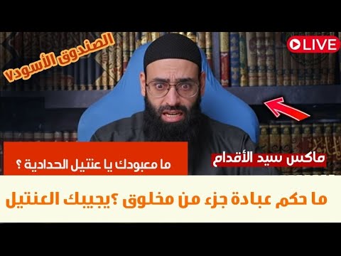العنتيل الحدادي يكفر نفسه والخليفي ويقر بالتسريبات ويقع في السيدة عائشة