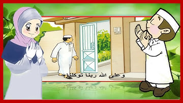 دعاء دخول المنزل مكرر خمس مرات   تعليم الأذكار للأطفال   أذكار الطفل المسلم   YouTube