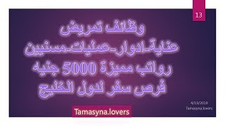 وظائف تمريض رواتب 5000 و مفاجئات كتير