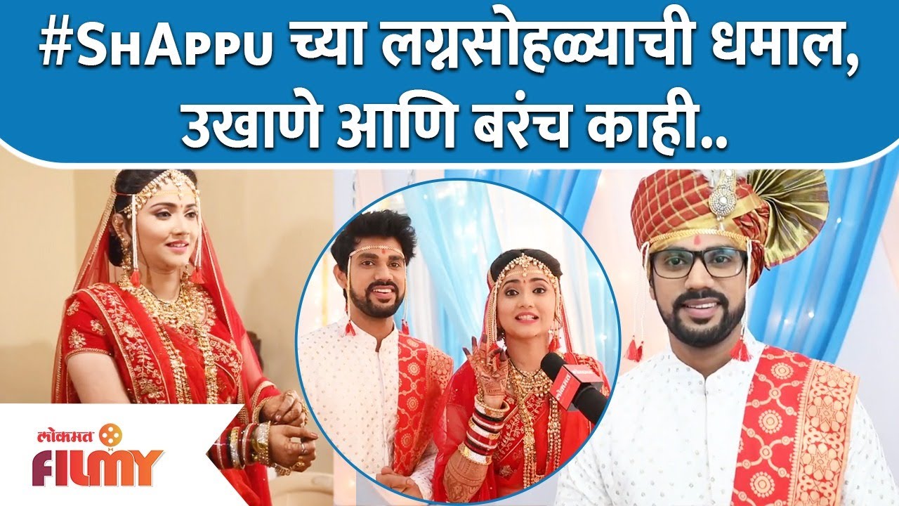 Shashank & Apurva Wedding | #ShAppuच्या लग्नसोहळ्याची धमाल, उखाणे आणि बरंच काही | Tipkyanchi Rangoli