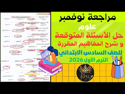 مراجعة شهر نوفمبر علوم الصف السادس الابتدائي ترم أول 2026 شرح شامل وحل أسئلة الامتحان المتوقعة