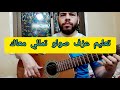تعليم عزف صولو اغنيه تملي معاك عمرو دياب للمبتدئين 