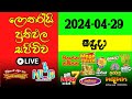  live lottery result dlb  nlb    20240429  lottery result sri lanka nlb  nlb