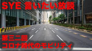 【言いたい放談】第三十二回 コロナ時代のモビリティ。フルバージョン