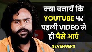 YouTube पर पहली Video से ही पैसा आने लगा 🤑👆 | @sevengersofficial | Josh Talks Hindi