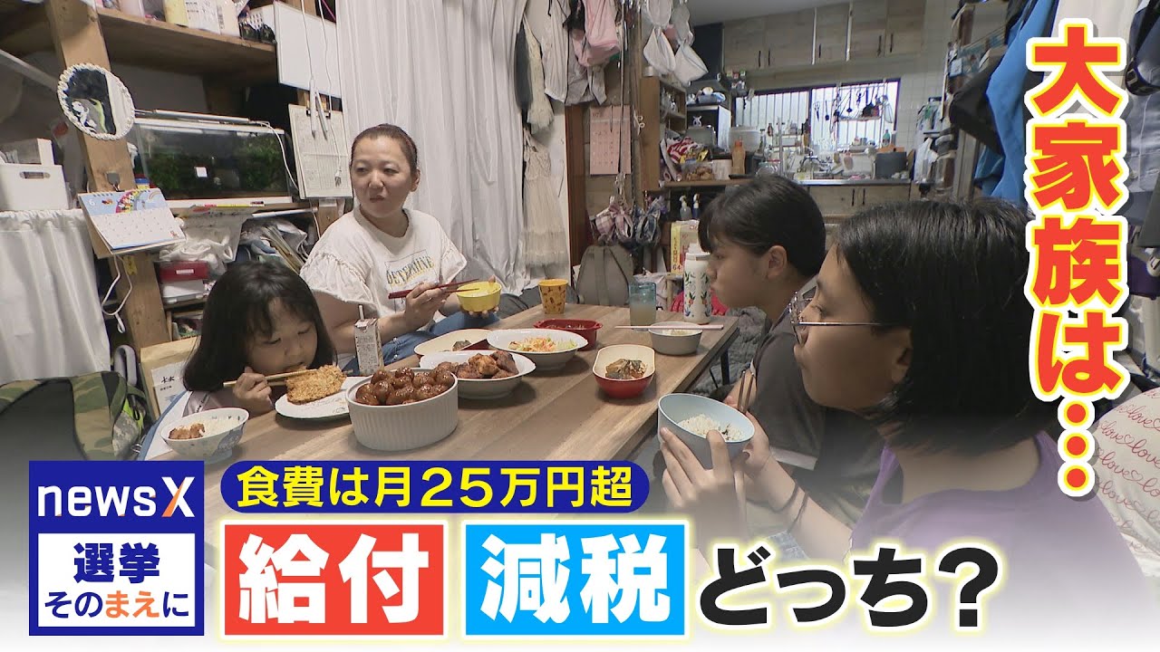 食費が月25万円超の大家族が選ぶのは現金給付？消費税減税？「懐に響きすぎ…」参議院議員選挙の争点“物価高対策”【選挙そのまえに】