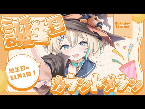 【誕生日カウントダウン】誕生日前日はハロウィン🎃お祭りじゃん!!【 天晴ひなた / WeatherPlanet 】 video thumb