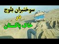 کاروان سوختبران بلوچ درخاک پاکستان کاروان سوختبران بلوچ درخاک پاکستان