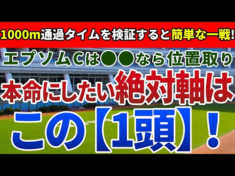 エプソムカップ2023【絶対軸1頭】公開！逃げ馬の刻むラップタイムが最重要の一戦！絶対軸は適性ドンピシャのアノ馬一択