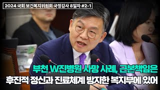 부천 W진병원 사망 사례, 근본책임은 후진적 정신과 진료체계 방지한 복지부에 있어...