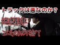 トラックは悪なのか？迷惑駐車、ゴミのポイ捨て！これはトラックドライバーの問題なのか？
