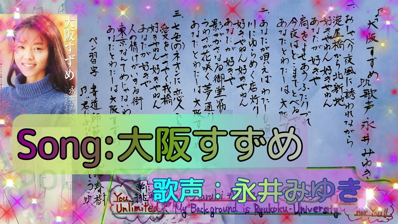 Song：大阪すずめ＆歌声：永井みゆき＆書道：亜紀海春樹 - YouTube