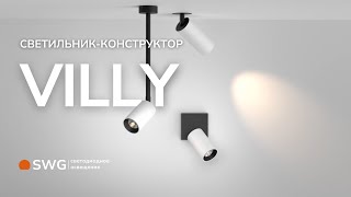 Споты-конструкторы Villy | SWG | Трековые, подвесные, накладные, встраиваемые.