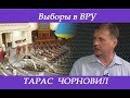 Выборы в ВРУ: Тарас Чорновил