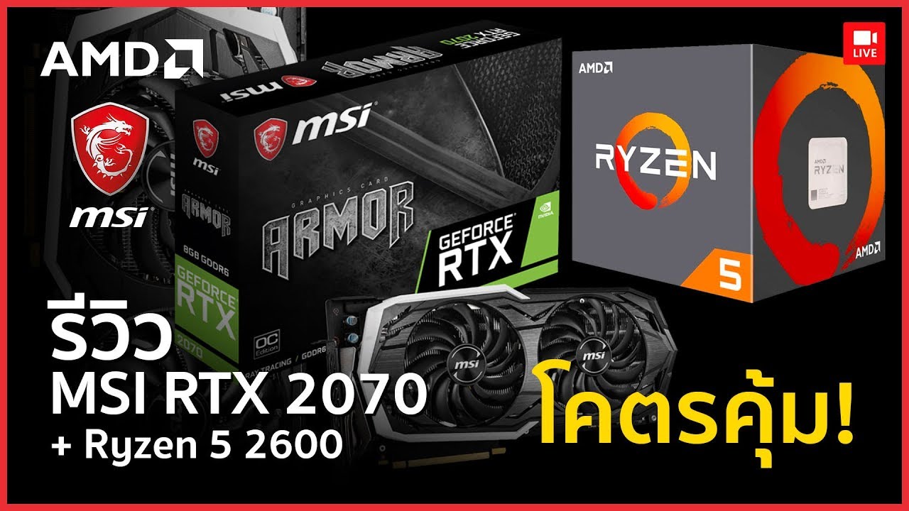 MSI ARMOR RTX 2070 จับชน AMD Ryzen 5 2600 เซตโคตรคุ้มสำหรับคอเกมส์สายโหด